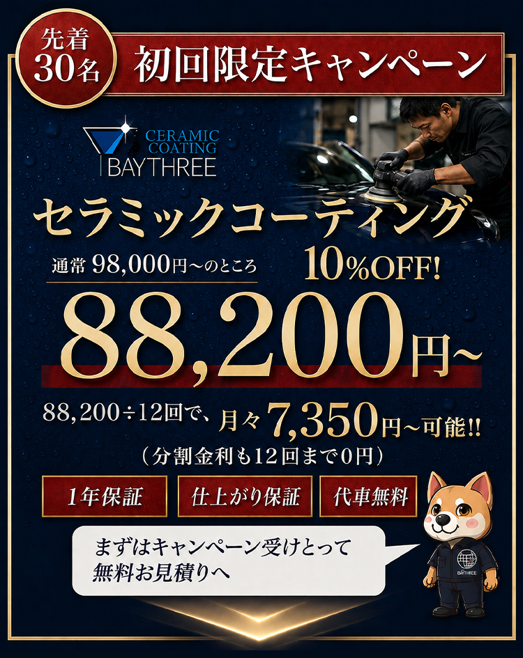 初回限定キャンペーン セラミックコーティング